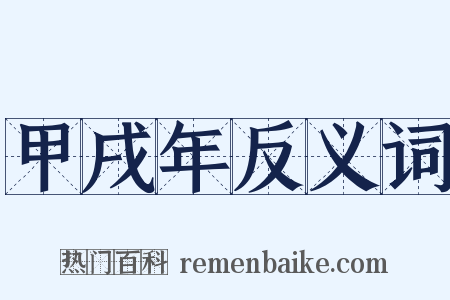 甲戌年反义词是什么意思的图片